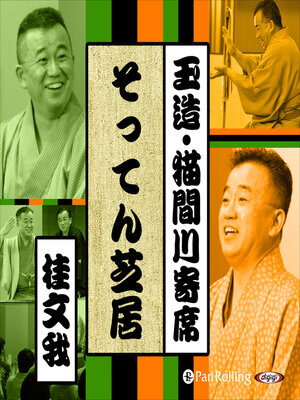 cover image of 【猫間川寄席ライブ】 そってん芝居